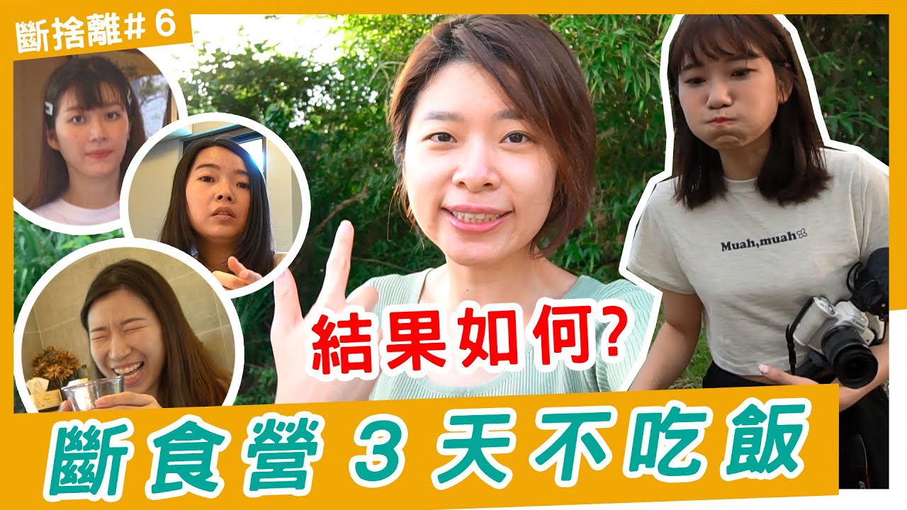 食物斷捨離！斷食 3 天沒吃飯有什麼轉變? 值得嗎? Ft. @alisasa_official  @yjjaney  @dontkjoanne  @MrRamihaha  @Techer_Vincent
