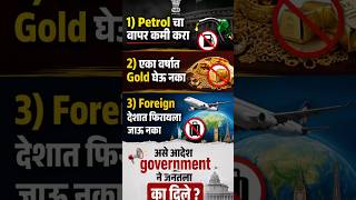 🚨 Petrol कमी वापरा | Gold घेऊ नका | Foreign Tour बंद करा! सरकार असं का म्हणतय? 🇮🇳 #shorts#government