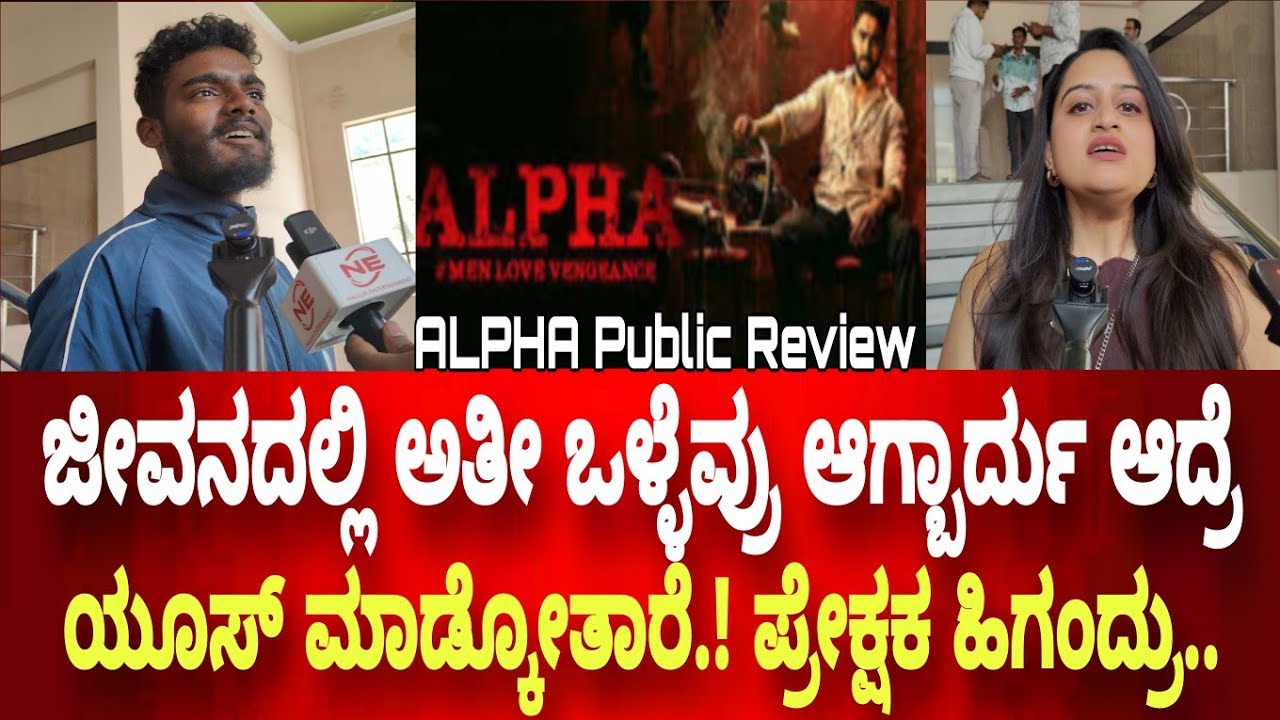 ALPHA Movie Public Review | First Day Public Reaction | Hemanth kumar | Alpha Kannada Movie.