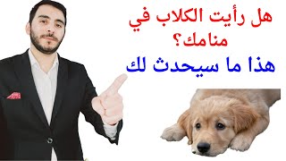 هذا ما سيحدث لك بالتفصيل بعد رؤية الكلاب في المنام l تفسير حلم رؤيا الكلاب في المنام بالتفصيل