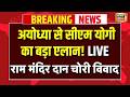 Ram Mandir Donation Scam News Live : Ayodhya से CM Yogi का बड़ा एलान! | Akhilesh Yadav | SIT