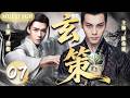 【2026最新古装剧】玄策 07 | 战神皇子登临帝位，却在大婚之夜跌入死局，九转玲珑逆转乾坤，重启一场帝王宿命！⚔️#权谋 #陈伟霆 #龚俊
