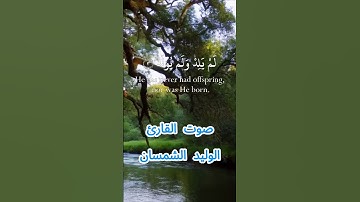 سورة الإخلاص كاملة برواية حفص عن عاصم بصوت القارئ الشيخ الوليد الشمسان