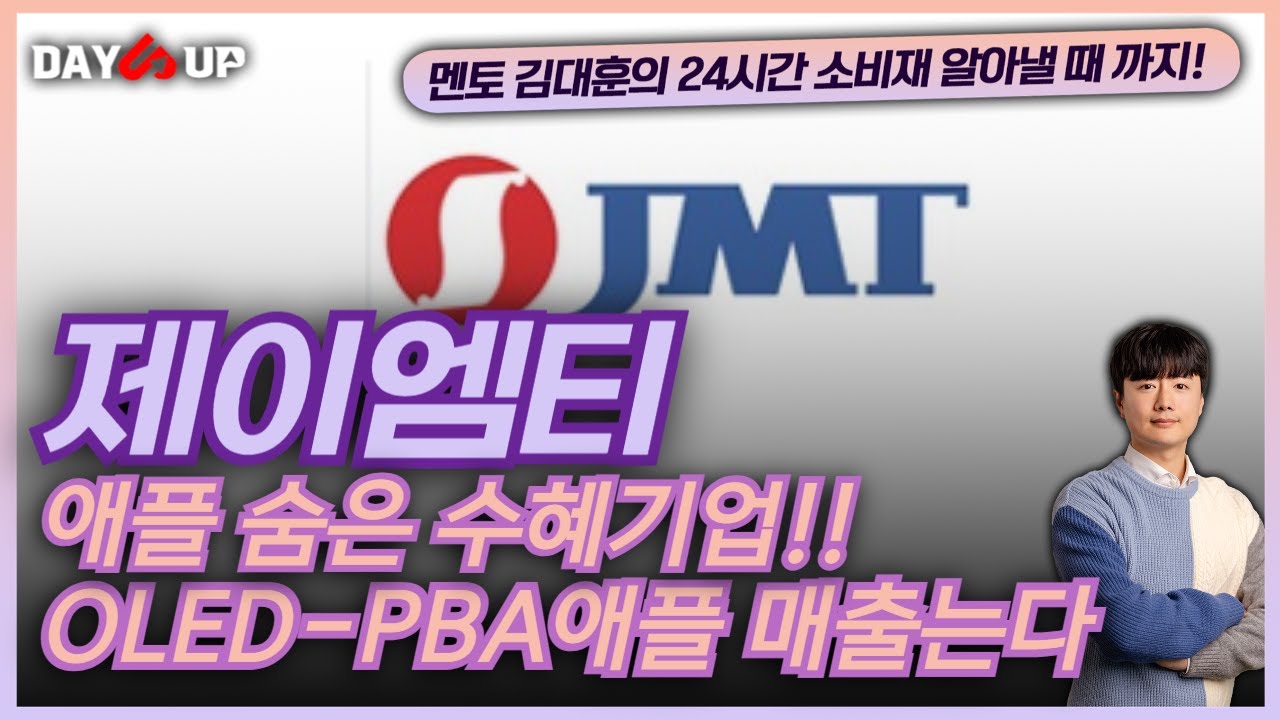 [제이엠티 주가전망]애플 아이패드 향 매출이 늘어난다 !! 애플 수혜주 제이엠티