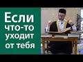 Если что-то уходит от тебя