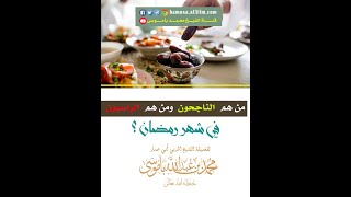 من هم الناجحون  ومن هم  الراسبون في شهر رمضان ؟ لفضيلة الشيخ المربي الرحيم محمد بن عبدالله باموسى