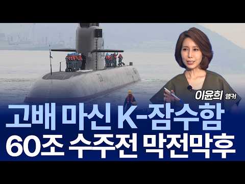 Why Canada Picked Germany Over Korea for the 60 Trillion Won Submarine Deal / CEO Ahn Seung-bum