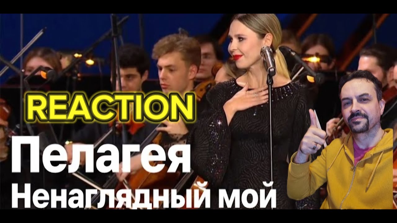 PELAGEYA Пелагея — Ненаглядный мой (Большой Театр, 2024г.) REACTION