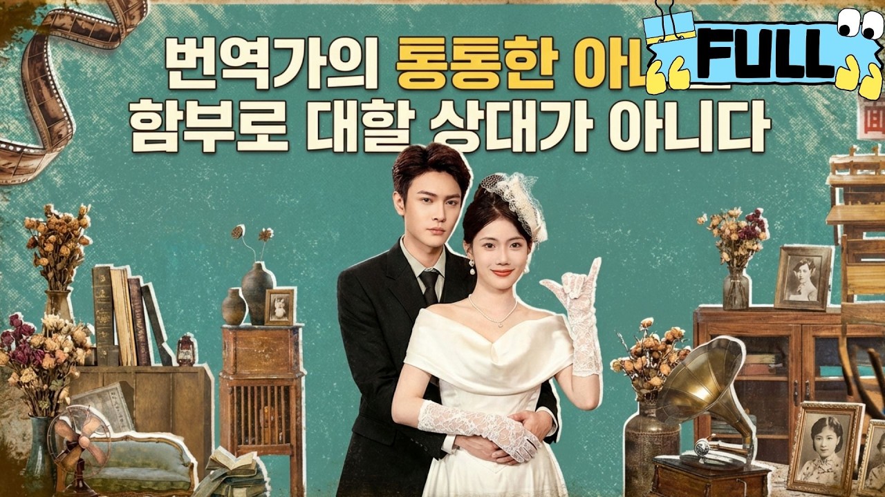 [Korean subtitles]번역가의 통통한 아내는 함부로 대할 상대가 아니다！#Minidrama #drama #촌극