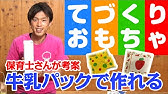 懐かしのおもちゃ 牛乳パックぽっくり Youtube 懐かしのおもちゃ 牛乳パックぽっくり Youtube