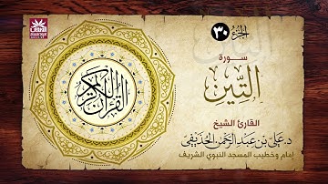🚨 سورة التين🎙️ فضيلة الشيخ د. علي بن عبد الرحمن الحذيفي