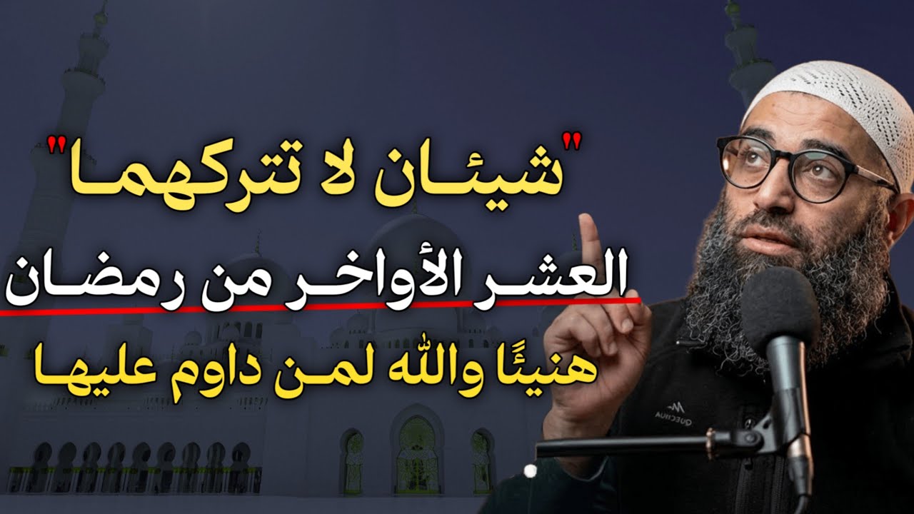 شيئان لا تتركهما العشر الأواخر من رمضان هنيئًا والله لمن داوم عليهما ابشر بالفرج والرزق..