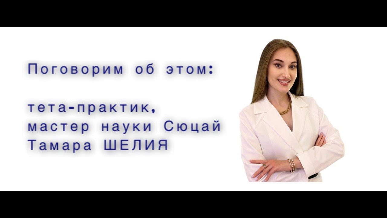 Тета Практик. Тетта пра. Андреева тета Практик. Миссия 3 по Сюцай женщина.