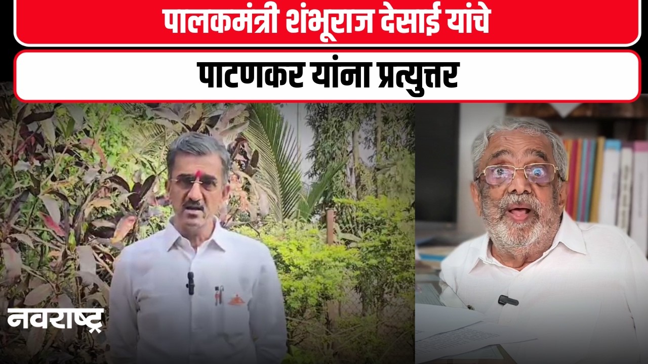 Shambhuraj Desai On Vikramsingh Patankar :‘ज्येष्ठांचा सन्मान,मात्र अपुऱ्या माहितीवरचे वक्तव्य टाळा’