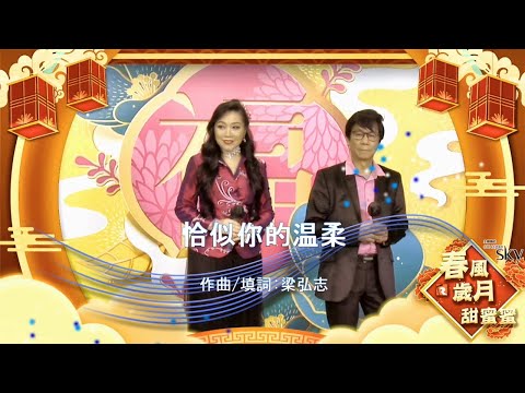 20220213 恰似你的溫柔 w Sherry  (Fairchild Radio 春風歲月甜蜜蜜)