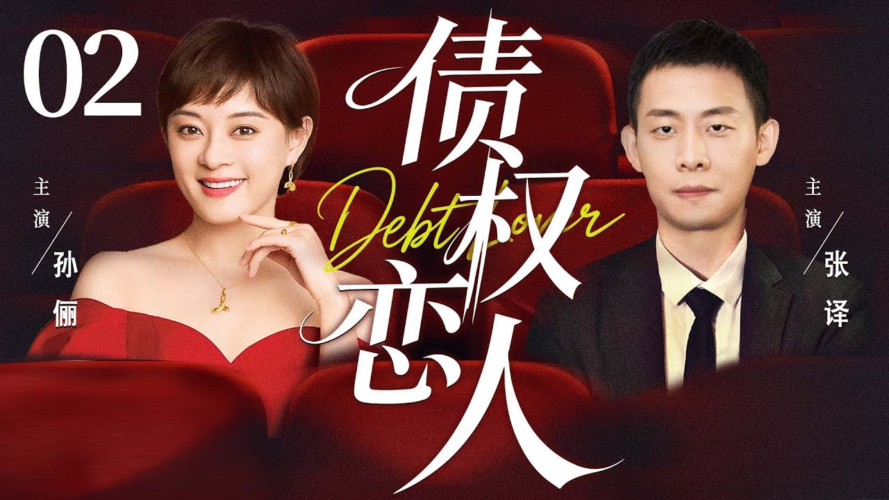 都市情感剧【债权恋人】02 大龄剩女被母亲装病催婚，她花5000块与 