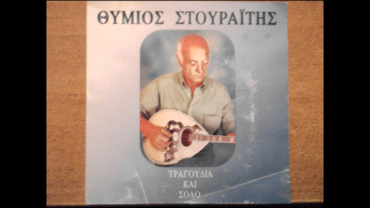 ΘΥΜΙΟΣ ΣΤΟΥΡΑΙΤΗΣ - ΠΟΥ ΠΟΥΛΑΝΕ ΝΙΑΤΑ
