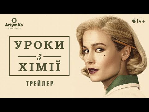 Lessons in Chemistry / Уроки з хімії (2023) | Трейлер українською