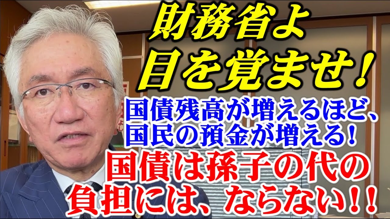 財務省よ目を覚ませ！国債は孫子の代の負担には、ならない!!（西田昌司ビデオレター　令和6年5月8日）