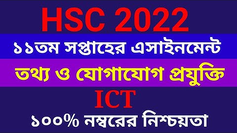 এইচএসসি ২০২২ তথ্য ও যোগাযোগ প্রযুক্তি এসাইনমেন্ট ১১তম সপ্তাহ | hsc 2022 ict assignment 11th week