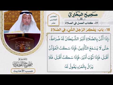 [1222] حديث: إذا أذن بالصلاة أدبر الشيطان له ضراط حتى [[أبواب العمل في الصلاة]]