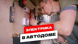 Электрика. Самодельный автодом