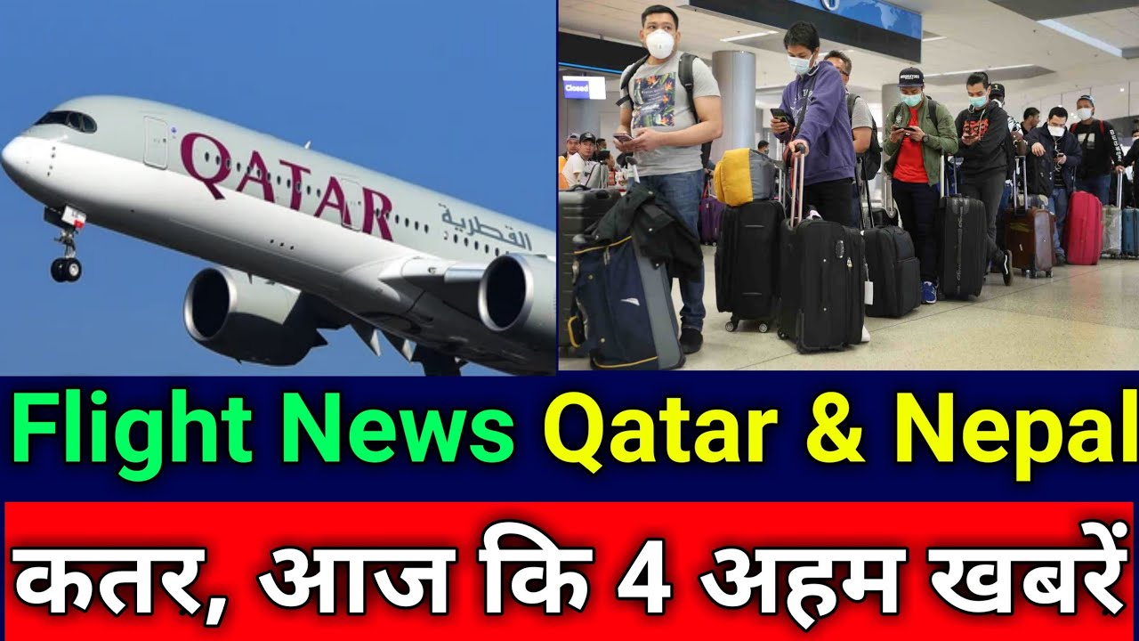 Doha Qatar | Flight News Qatar to Nepal | कतर, आज की 4 अहम् अपडेट | Very Good News for Nepali Worker