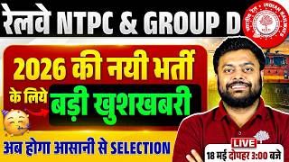 🔥NTPC/GROUP D को लेकर बड़ी खुशखबरी |NTPC NEW VACANCY 2026 |GROUP D VACANCY |RAILWAY NEW VACANCY 2026