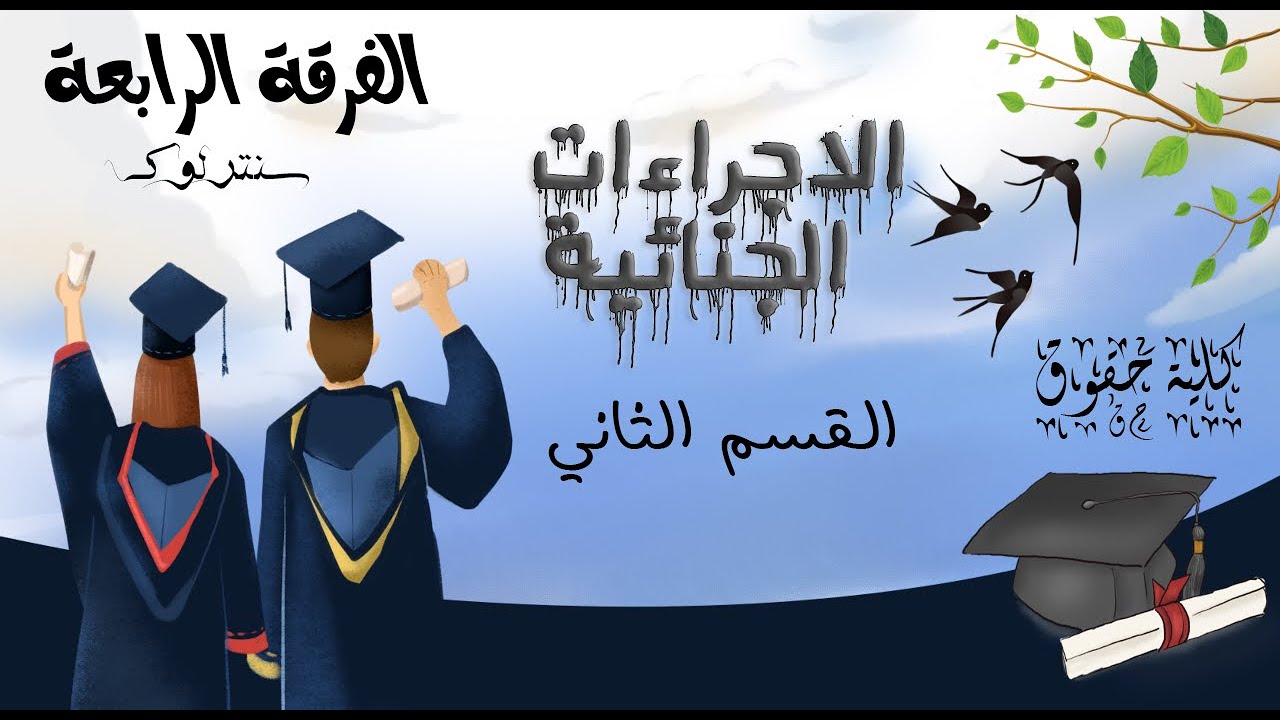 الفرقة الرابعة | النهائي | الاجراءات الجنائية القسم الثاني | كلية حقوق | 2022
