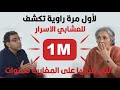 لأول مرة راوية تكشف للعشابي الاسرار التي خبأتها على المغاربة لسنوات و تصاب بنوبة بكاء هستيرية