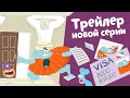 Бодо Бородо - Скоро НОВАЯ СЕРИЯ | Трейлер |  Как получить визу?