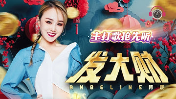 2026 Angeline阿妮｜发大财｜真欢喜 ｜Official 音频Music 抢先听｜阿妮音樂課室