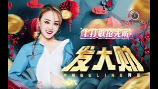 2026 Angeline阿妮｜发大财｜真欢喜 ｜Official 音频Music 抢先听｜阿妮音樂課室