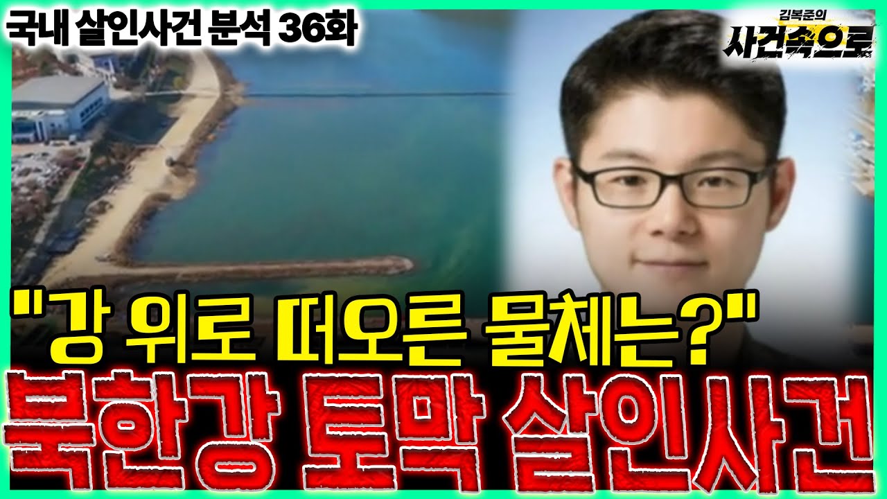 [국내 살인사건 분석 36화] - 북한강 토막 살인사건