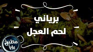 برياني لحم العجل - روان التميمي
