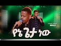 እሱማ የኔ ጌታ ነው ከዘማሪ ዋለ ጋር PROPHET HENOK GIRMA JPS TV WORLD WIDE 2026 
