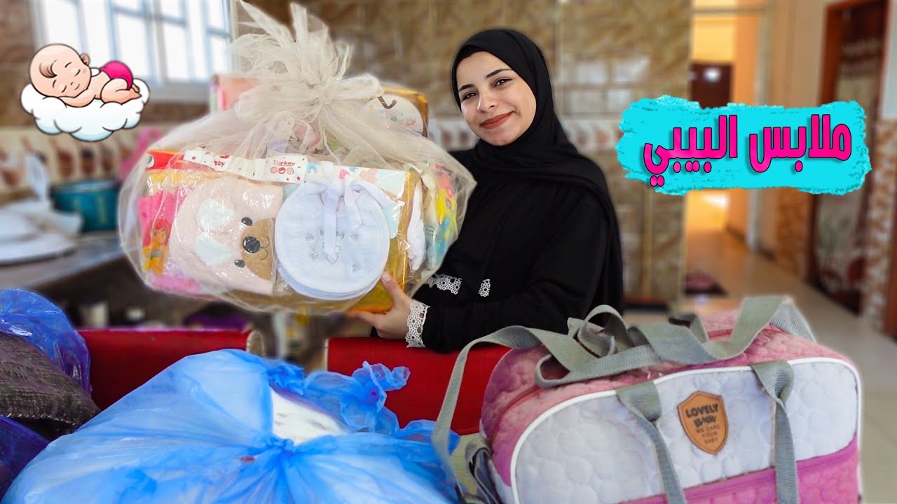 عرض تجهيزات وملابس البيبي الجديد 😍