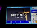 スピッツ/初恋に捧ぐ(カラオケ)