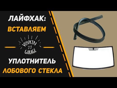 Установка лобового стекла на уаз 452 буханка или как поставить стекло на буханку