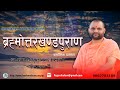  brahmottarkhandpuranam  06  philosophical discourse dr swami vimalananda saraswati