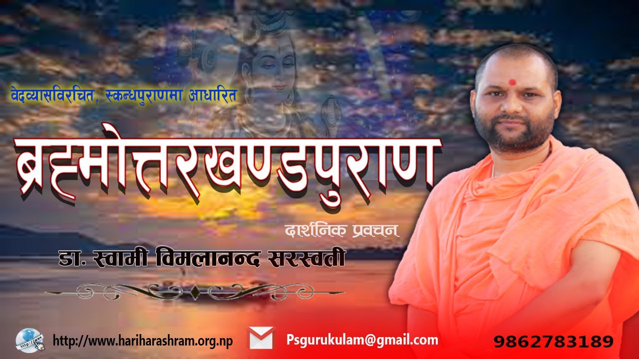 || ब्रह्मोत्तरखण्डपुराणम् :- 06  ||  दार्शनिक-प्रवचन । डा. स्वामी विमलानन्द सरस्वती ।