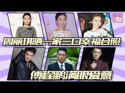 周丽琪晒一家三口幸福合照，傅程鹏满眼爱意，网友：有想过程愫吗