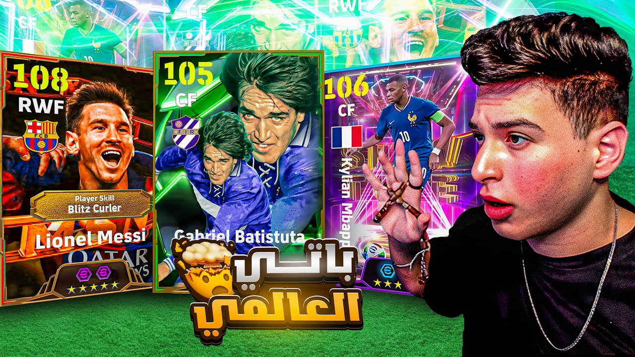 باتيستوتا مع ميسي ومبابي البليتز يعني فيه كلام كبير🤯🔥|eFootball 2025