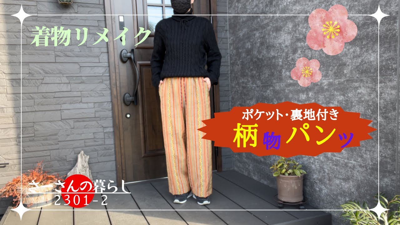 着物リメイク 手作り 縞木綿 シンプル パンツ （ファッション 木綿絣の 