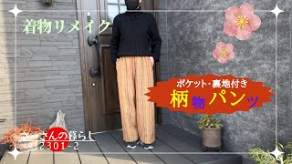 着物リメイク】2301-2 ”ひっぱり”からパンツ－ポケット・裏地付き