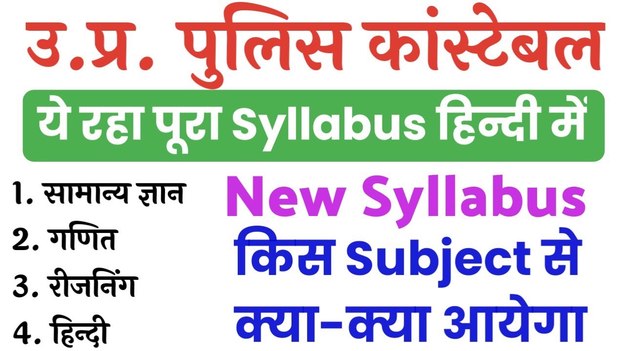 UP Police Constable Syllabus 2022 | UP Police Constable New Syllabus | UP Police का पूरा सिलेबस