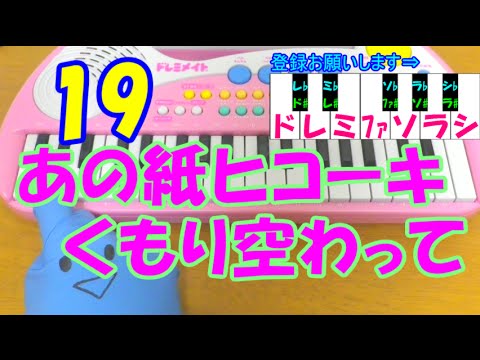 １本指ピアノ【あの紙ヒコーキくもり空わって】19(ジューク)  簡単ドレミ表示 超初心者向け