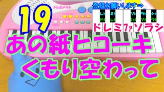 1本指ピアノ【あの紙ヒコーキくもり空わって】19(ジューク) 簡単