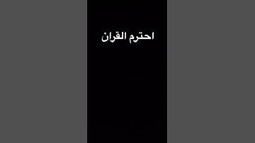 #quran #اكسبلور #المصحف #foryou #القرآن_الكريم #الرحمن #لايك #تلاوة_خاشعة