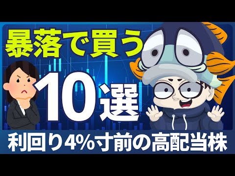 【暴落で買いたい】利回り4%寸前の有力高配当株10選！